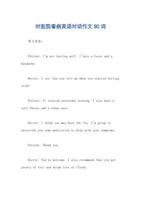 对医院看病英语对话作文80词