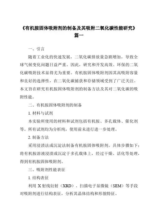 《有机胺固体吸附剂的制备及其吸附二氧化碳性能研究》
