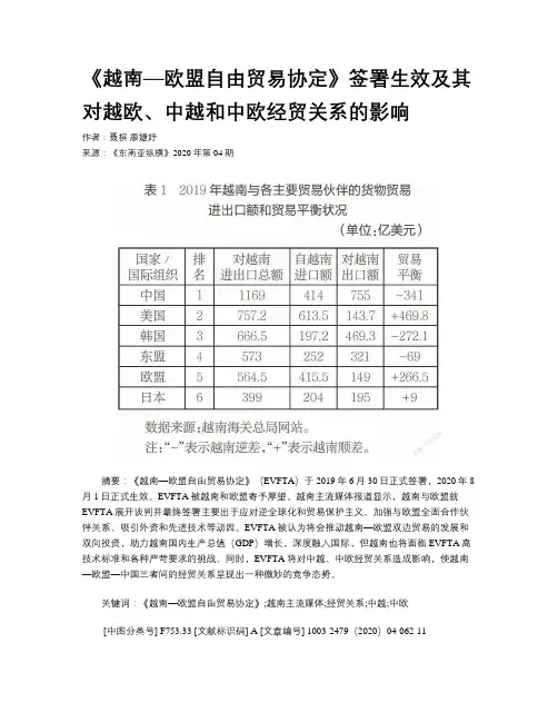 《越南—欧盟自由贸易协定》签署生效及其对越欧、中越和中欧经贸关系的影响