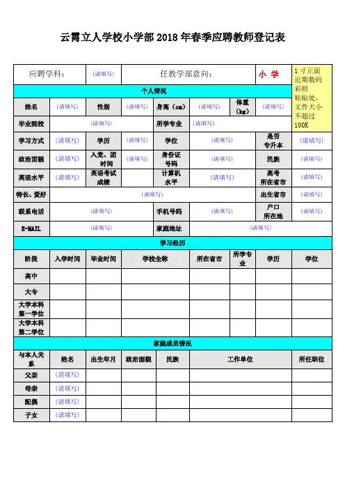 云霄立人学校小学部2018年春季应聘教师登记表