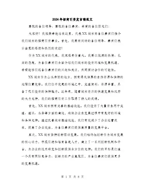 2024年招商引资发言稿范文(4篇)
