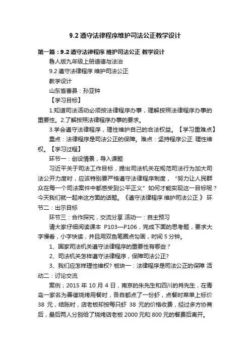 9.2遵守法律程序维护司法公正教学设计