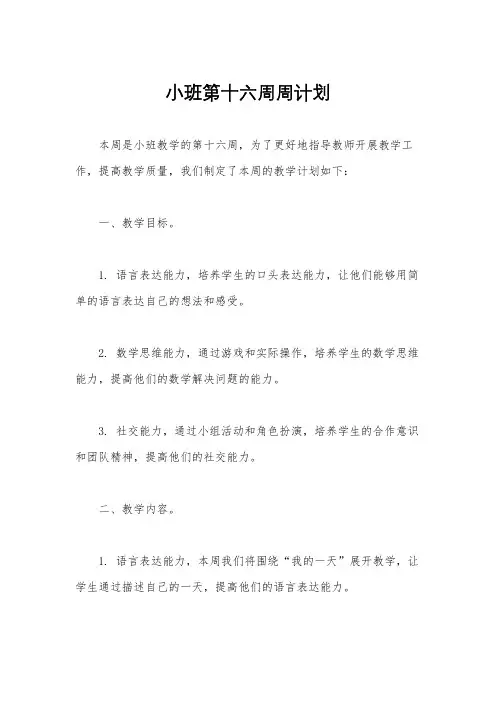 小班第十六周周计划