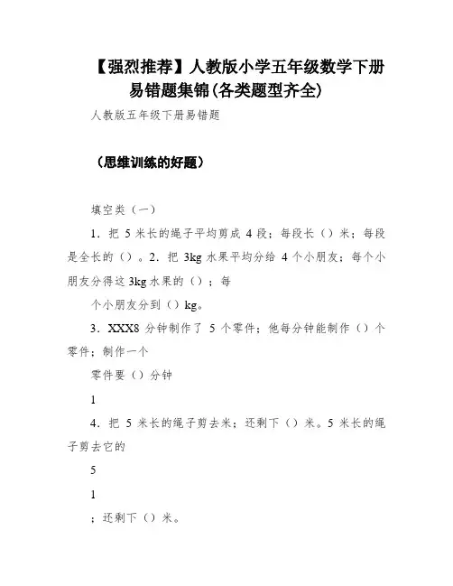 【强烈推荐】人教版小学五年级数学下册易错题集锦(各类题型齐全)