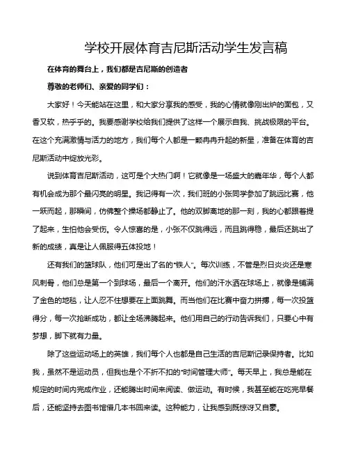 学校开展体育吉尼斯活动学生发言稿