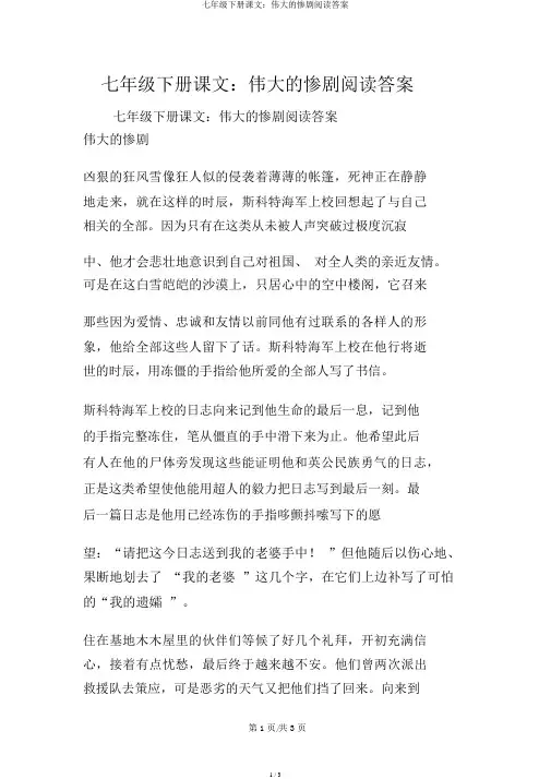 七年级下册课文：伟大的悲剧阅读答案