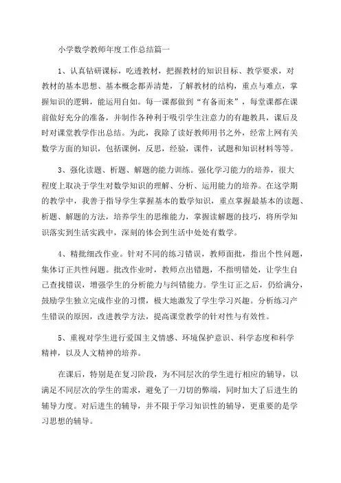 2023年小学数学教师年度工作总结(十篇)