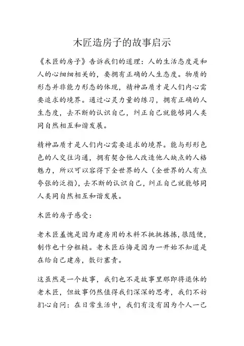 木匠造房子的故事启示