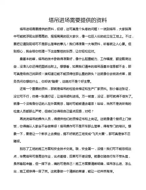 塔吊进场需要提供的资料