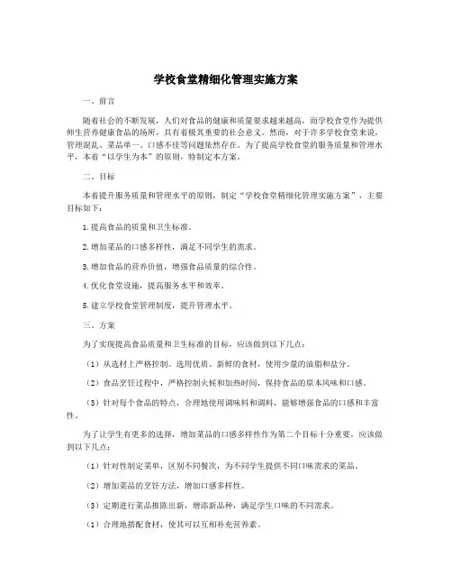 学校食堂精细化管理实施方案
