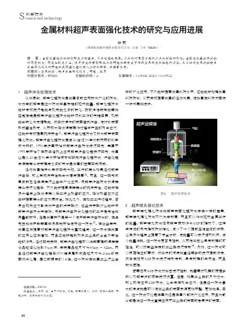 金属材料超声表面强化技术的研究与应用进展