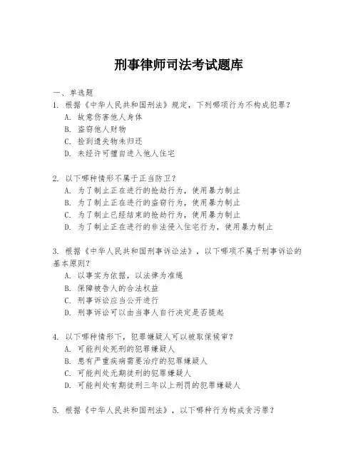 刑事律师司法考试题库