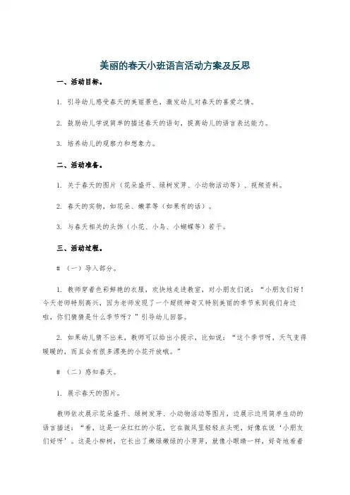 美丽的春天小班语言活动方案及反思