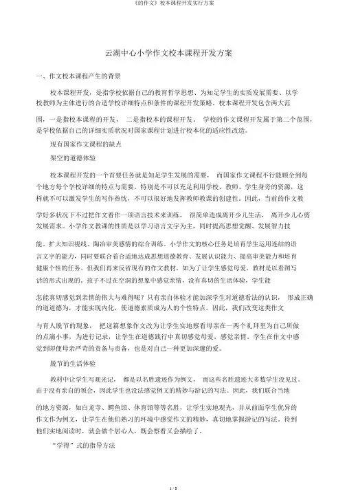 《的作文》校本课程开发实施方案