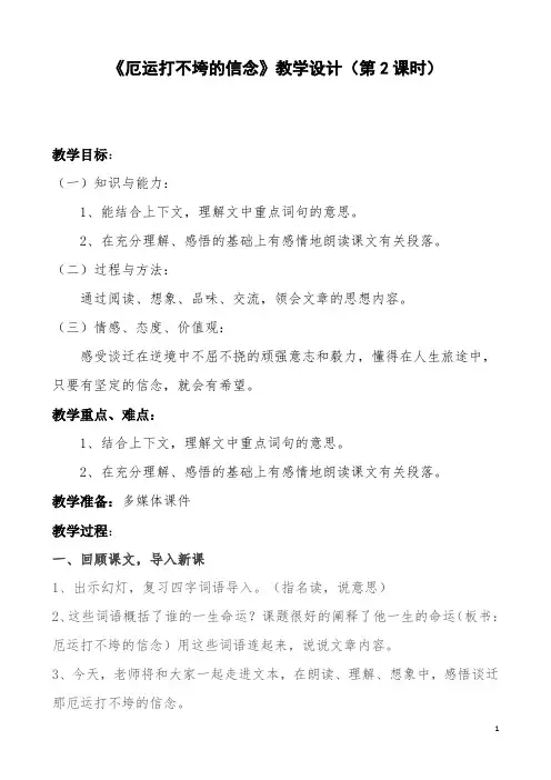 《厄运打不垮的信念》教学设计