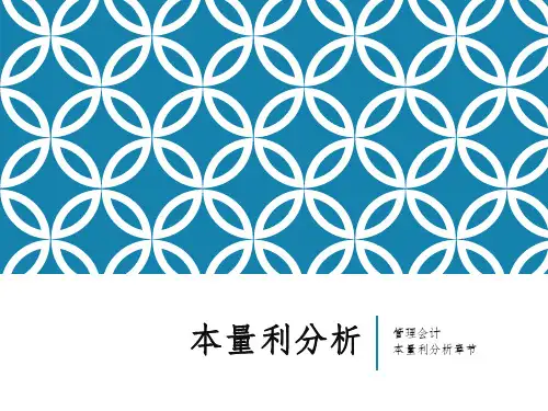 本量利分析