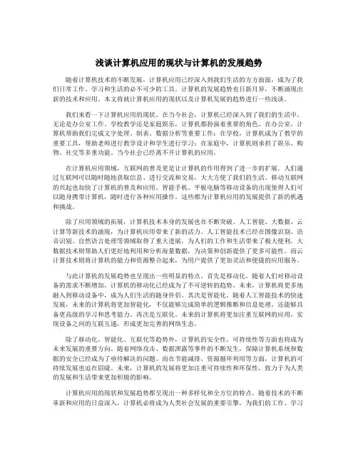 浅谈计算机应用的现状与计算机的发展趋势