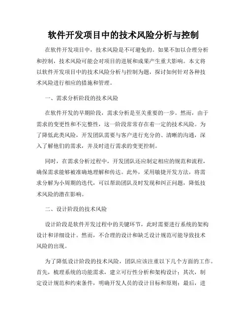 软件开发项目中的技术风险分析与控制