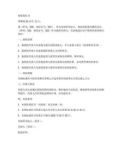 代为租赁房屋授权委托书