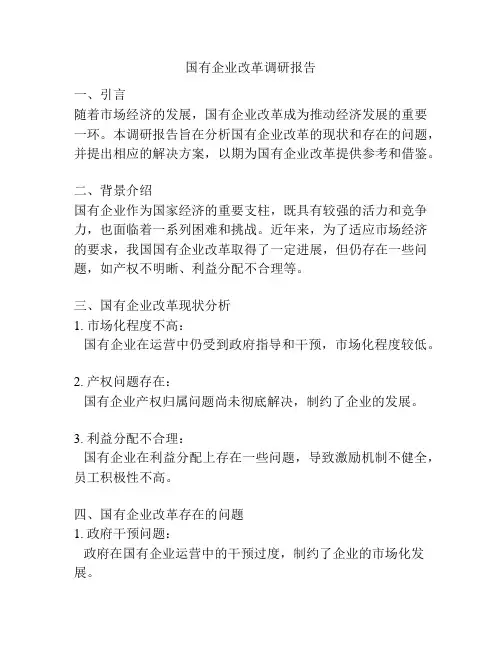 国有企业改革调研报告
