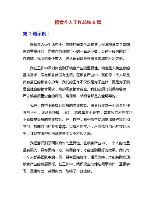 粮食个人工作总结6篇