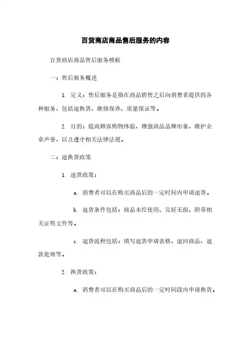 百货商店商品售后服务的内容
