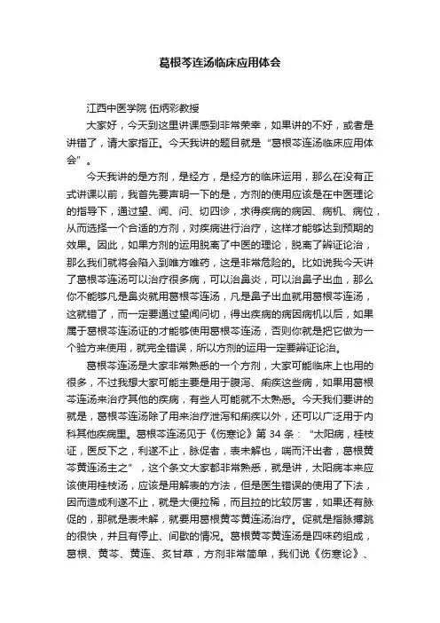 葛根芩连汤临床应用体会