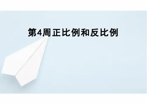 正比例和反比例ppt课件