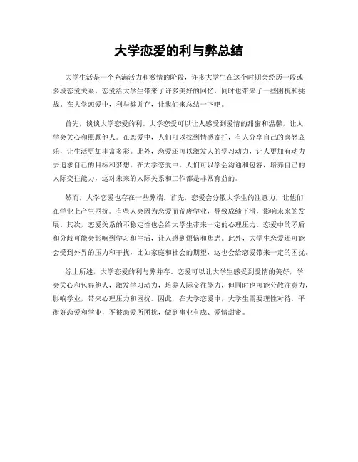 大学恋爱的利与弊总结