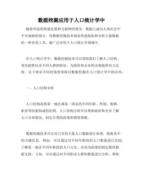 数据挖掘应用于人口统计学中