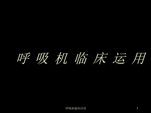 呼吸机临床应用ppt课件