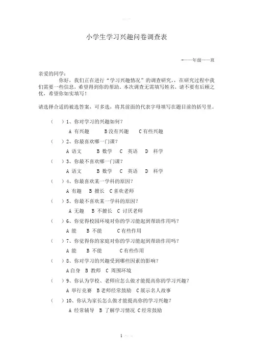 小学生学习兴趣问卷调查表