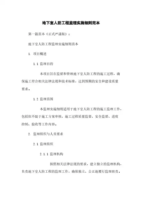 地下室人防工程监理实施细则范本