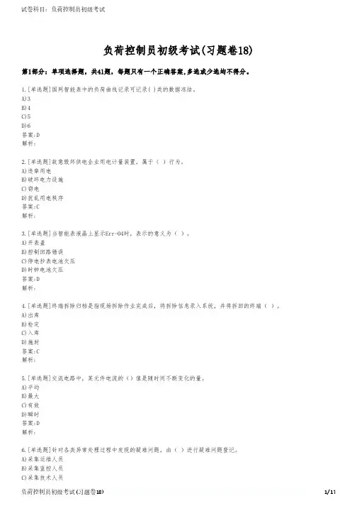 负荷控制员初级考试(习题卷18)