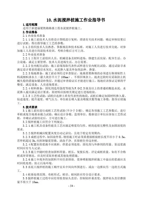 路10 水泥搅拌桩施工作业指导书