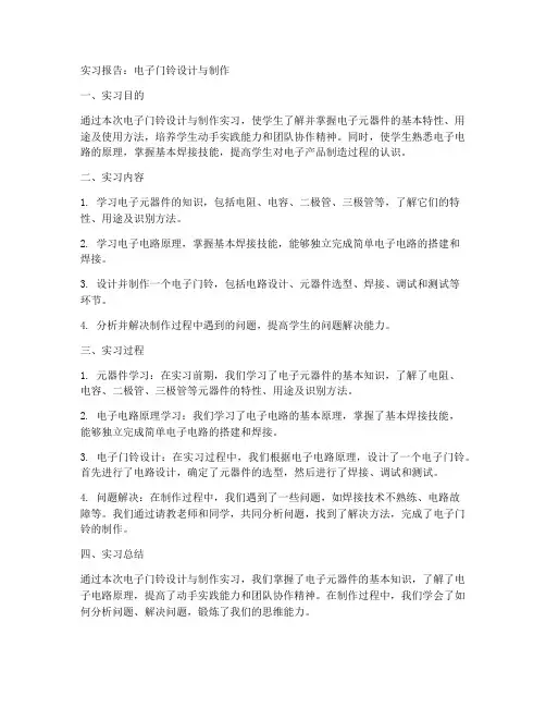 电子门铃实习报告