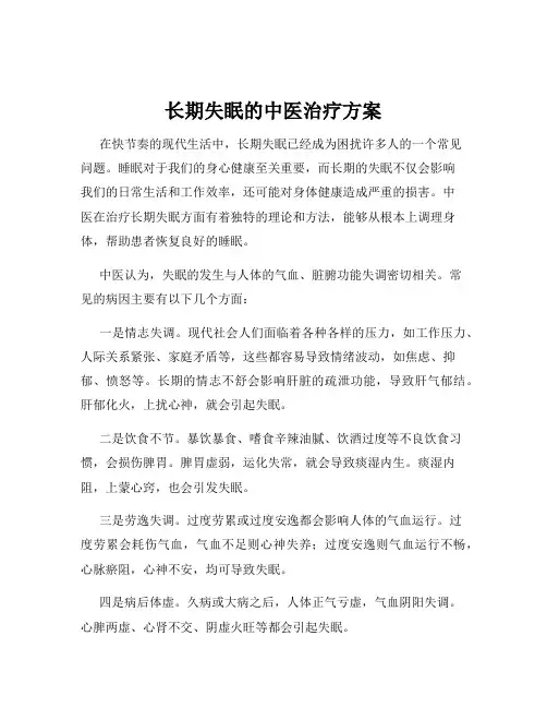 长期失眠的中医治疗方案