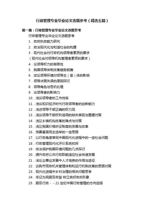 行政管理专业毕业论文选题参考（精选五篇）