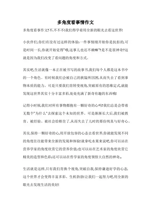 多角度看事情作文