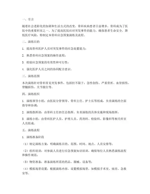 骨科应急预案演练及流程