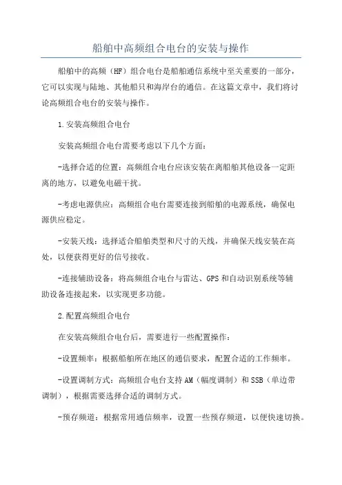 船舶中高频组合电台的安装与操作