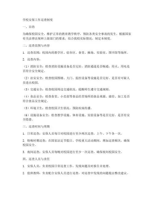 学校安保工作巡查制度范本