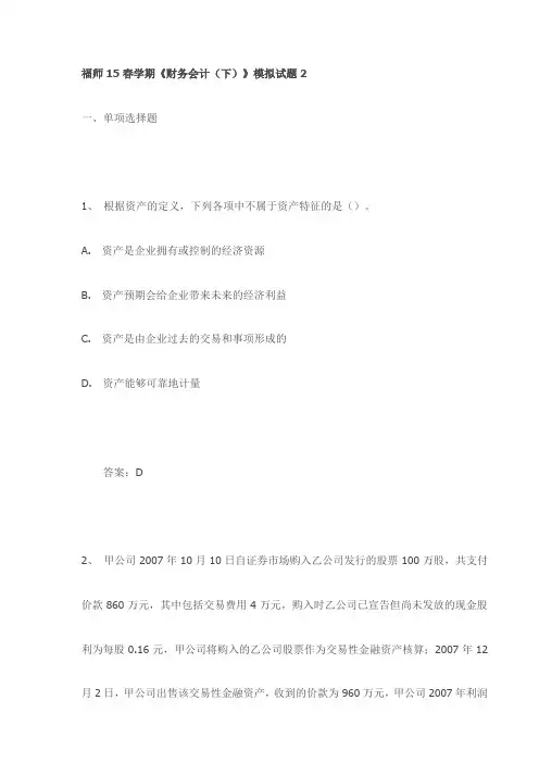 福师15春学期《财务会计(下)》模拟试题2试卷(最新)
