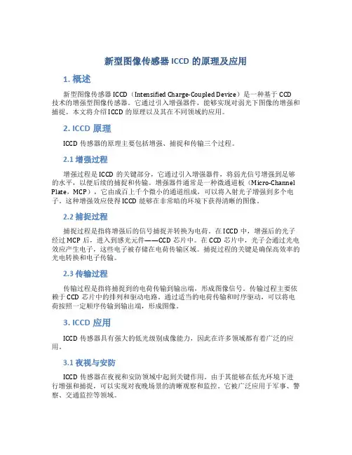 新型图像传感器iccd的原理及应用