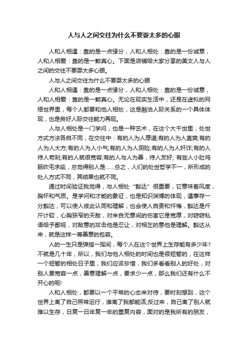 人与人之间交往为什么不要耍太多的心眼