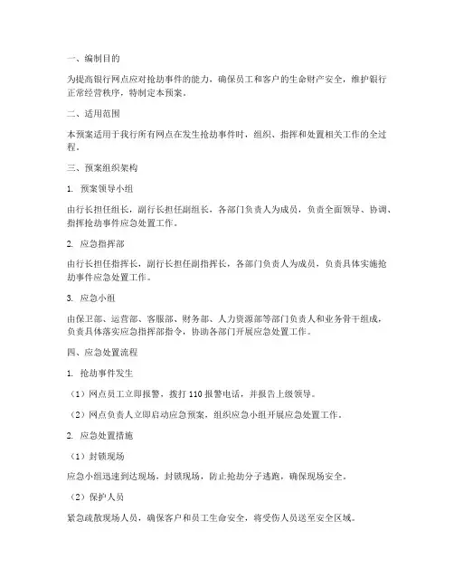 银行网点抢劫事件应急预案