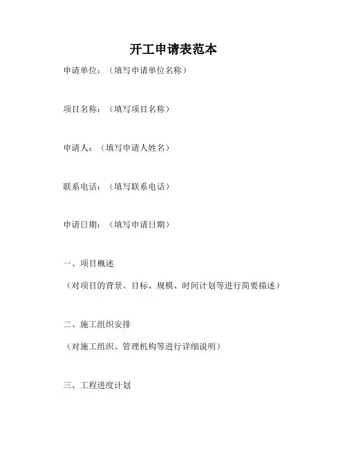 开工申请表范本
