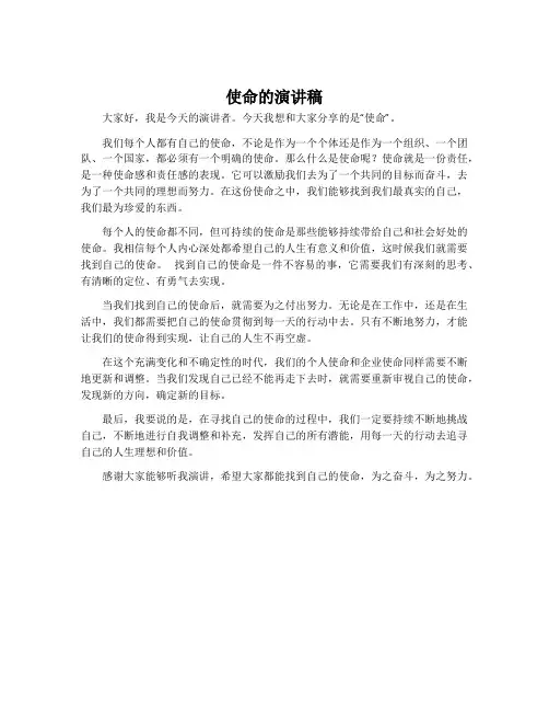 使命的演讲稿