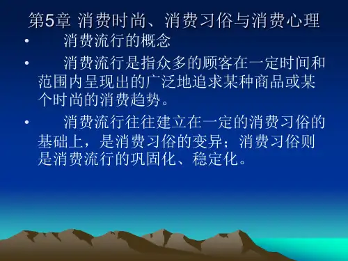 第5章消费时尚消费习俗与消费心理