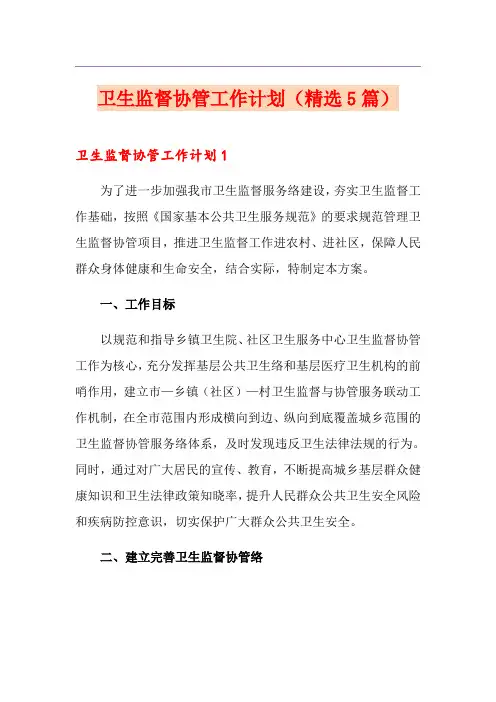 卫生监督协管工作计划(精选5篇)